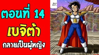 ตอนที่ 14 เบจิต้า กลายเป็นผู้หญิง!! #DragonballM [ OverReview ]