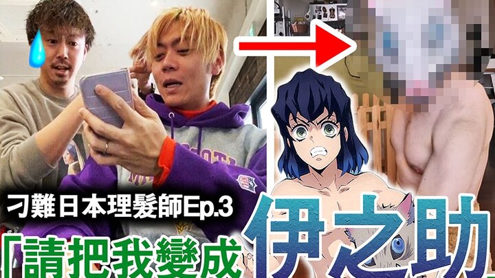 The Japanese barber once again made things difficult for him to cut the Demon Slayer hairstyle! Show