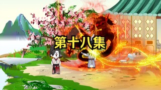 第十八：老六师傅瞎编降龙十八掌！