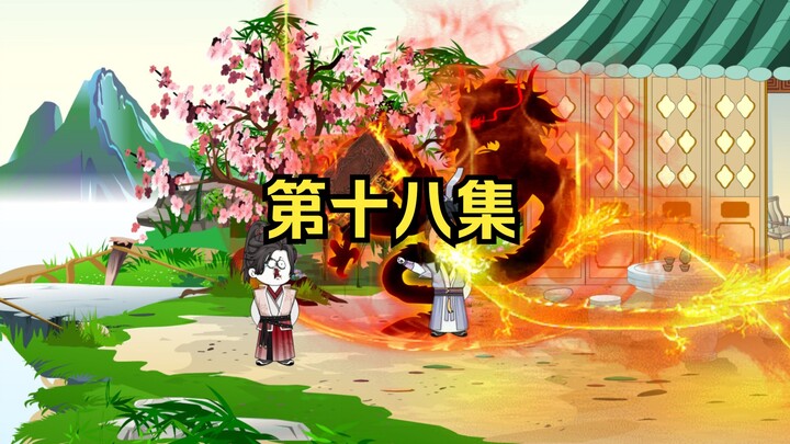 第十八：老六师傅瞎编降龙十八掌！