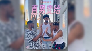 直男变给 PT.2