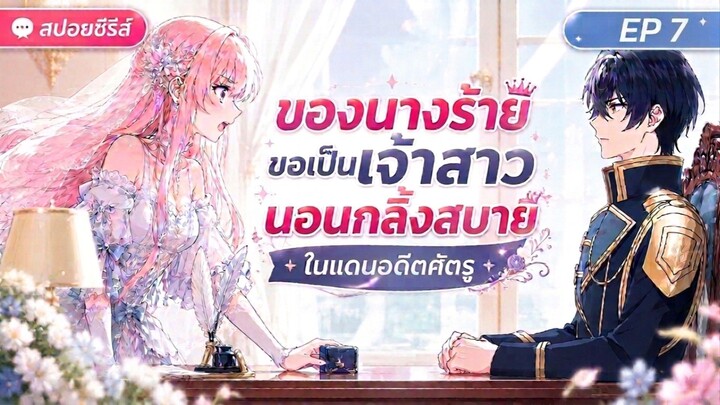 #สปอยอนิเมะ ชีวิตลูปที่ 7 ของนางร้าย ขอเป็นเจ้าสาวนอนกลิ้งสบายในแดนอดีตศัตรู ตอนที่ 7