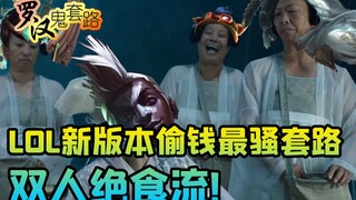 [روتين شبح لوهان] الروتين الأكثر ذكاءً لسرقة الأموال في إصدار LOL الجديد: تدفق الصيام المزدوج!
