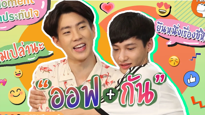 MOMENT น่ารักของออฟ+กัน I Eaky Soi 31