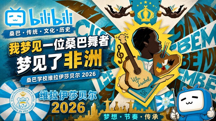 伊莎贝尔维拉大学 2026 _ Macumbembê, samborembá：我梦见一位桑巴舞者梦见了非洲。