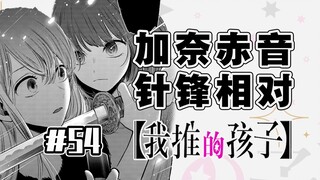 【我推的孩子54话】加奈赤音吵起来了！