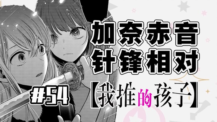 【ลูกรักของฉันตอนที่ 54】คานะและอาโอนิทะเลาะกันแล้ว!