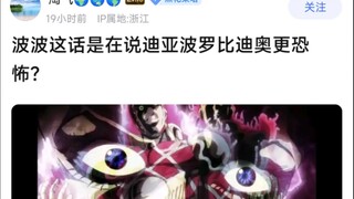 波波这话是在说迪亚波罗比迪奥更恐怖？