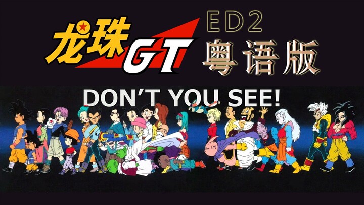 Cantonese female-voice version of “Don’t You See!” – Dragon Ball GT Ending Theme Song ED2 (cover by 