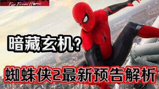 蜘蛛侠2最新预告解析：复联4后，平行宇宙变成主攻方向？