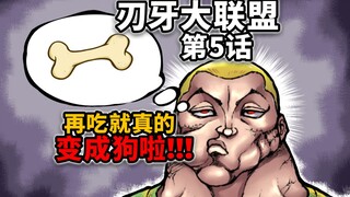 【刃牙大联盟05话】杰克穷困潦倒只能靠吃骨头为生？