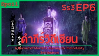 สปอยอนิเมะ A Record of a Mortals Journey to Immortality Ss3 ( คัมภีร์วิถีเซียน ) EP6 ( อันตราย )