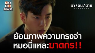 ย้อนภาพความทรงจำ หมอนี่แหละฆาตกร | REMEMBER จำ จน ตาย | ไฮไลท์ Ep.8