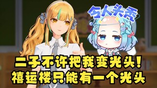 【又一】二子要让又神变光头，急坏了🤣禧运楼只能有一个秃头😡一定不是我🤭