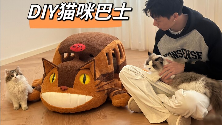 DIY动漫《龙猫》中的猫咪巴士