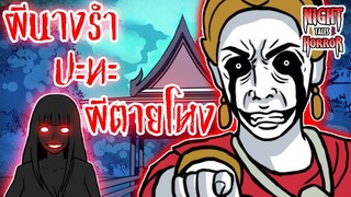 ผีนางรำปะทะผีตายโหง
