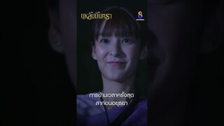 การข้ามเวลาครั้งสุด ลาก่อนอยุธยา #shorts บุหลันมันตรา | ละครช่อง8