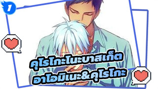 [คุโรโกะโนะบาสเก็ต ]อาโอมิเนะ&คุโรโกะ---วันวาเลนไทน์จีนคู่ของเรา_1