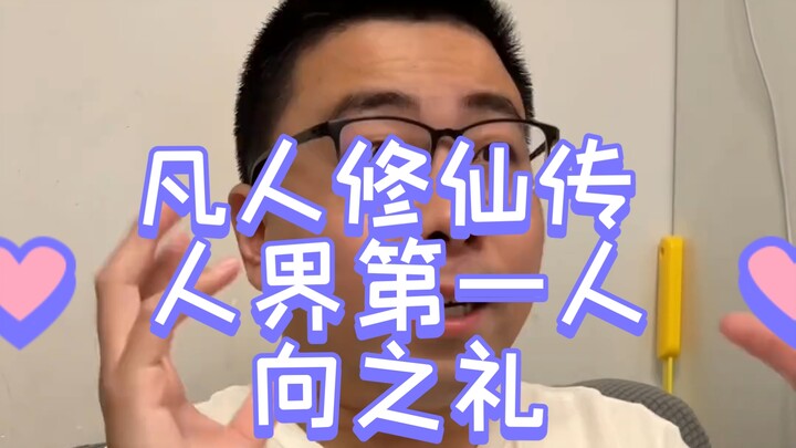 خلود المزارع الفاني: أول إنسان في العالم البشري - شيانغ تشيلي (النسخة الموسعة)