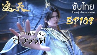 อำพรางสวรรค์ EP 109 ซับไทย