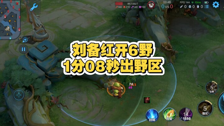 I’ve studied another strategy for Liu Bei: red buff at 1:08, then head to the jungle.
