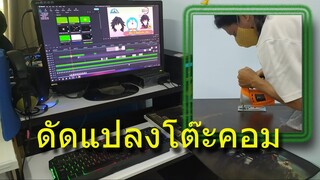 😺ดัดแปลงโต๊ะคอม (โต๊ะทำงานกราฟริก ช่อง"ยำยำคลิป")