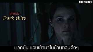 สปอยหนัง เธอต้องตื่นขึ้นมาทุกคืน เพราะมีอะไรบางอย่างแอบเข้ามาในบ้านตอนดึกๆ  (มฤตยูมืดสยอง)