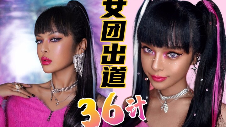 【黑皮女团妆】36计教你C位出道!!化妆表演一条龙~惊艳全场！