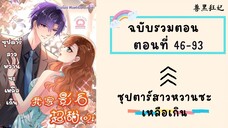 ซุปตาร์สาวหวานซะเหลือเกิน รวมตอน P2 ตอนที่ 46-93