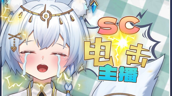 当观众发现sc好像连着主播的什么东西之后……