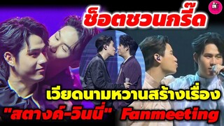 ช็อตชวนกรี๊ด! "วินนี่-สตางค์" เวียดนามหวานสร้างเรื่อง WN1st FM in VietNam #winnysatang #วินนี่สตางค์