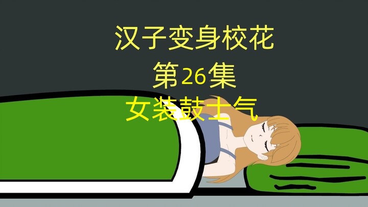 汉子变身校花第26集;女装鼓士气