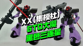 不出所料！XX(集模社)GTO大魔黑色三连星配色