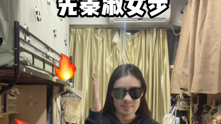 College dorm edition of pre-Qin lady’s graceful walk… Rap, dance—every move is pure fire!