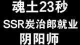 Onmyoji SSR Tanjiro Hatsudo digunakan dalam 23 detik
