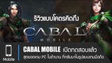 [Cabal Mobile] รีวิวแบบโคตรคิดถึง เกมคาบาลเวอร์ชั่นมือถือ เปิดทดสอบครั้งแรก