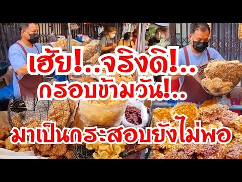 อะไรกัน!..จริงดิ!..กรอบข้ามวัน ทำได้ไง ยกมาเป็นกระสอบยังไม่พอ สูตรน้ำตาลกระทิ ขายโคตรดีสั่งที30ถุง