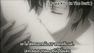 [BL] Papa Kiss In The Dark : มัวแต่ทำเรื่องบ้ากามอยู่เลยมาสายจนได้