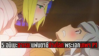 5 อนิเมะฮาเรม แฟนตาซีต่างโลก พระเอกเทพๆ P1