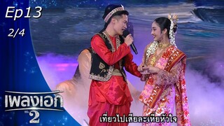 เพลงเอก ซีซั่น 2 | EP.13 | 15 ม.ค. 65 [2/4]