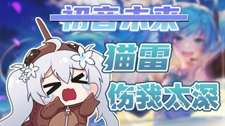 【尼奈米虫】初音未来(划掉)猫雷伤我太深！别走好吗！