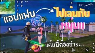 Free Fire แอบแฟนไปเล่นกับหนุ่ม (แก้แค้น)