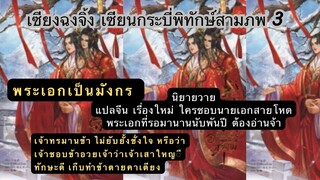 นิยายวายแปลจีน เซียงฉงจิ้ง เซียนกระบี่พิทักษ์สามภพ3 เจ้าชอบข้าอวยเจ้าว่าเจ้าเสาใหญ่ทักษะดีหรือ??