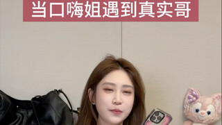 เมื่อน้องสาวช่างพูดเจอพี่ชายตัวจริง