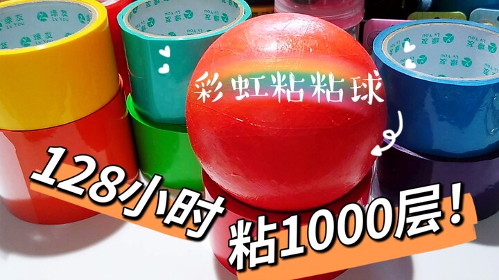 In 128 hours, dig a real 1000-layer rainbow tape sticky ball
