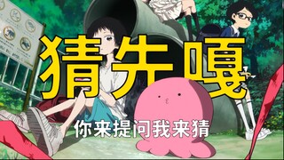 盲猜谁先嘎