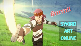 จุดเริ่มต้นของนักดาบสีดำ sword art online ซอร์ดอาร์ตออนไลน์ [ พากย์ไทย ]