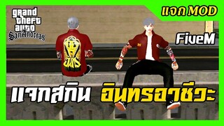 แจก/สอนลงMODสกินฟอร์มช่างก่อสร้างอินทร แบบFiveMเสื้อช็อป ใช้Txd Tool ลงง่ายๆ GTA SAN มือถือ mod & PC