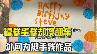 糟糕蛋糕让外网上头 手残却暖心