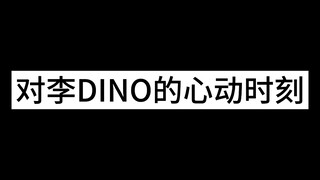 这次是DINO篇 wuli DINO呀 恰浪哒～是kpop的现在和未来呀！